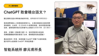 國立陽明交通大學智能系統所所長、產學創新研究學院教授。
教授還帶領著人工智慧語音研發中心，主導多項語音AI技術的開
發和應用。比如說，在 COVID-19 疫情的時候，他利用語音辨識
技術，讓衛福部的每日記者會可以自動產生即時字幕，超方便的！
...
