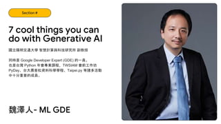 國立陽明交通大學 智慧計算與科技研究所 副教授
同時是 Google Developer Expert (GDE) 的一員。
也是台灣 Python 年會專業課程、TWSIAM 會前工作坊
PyDay、台大黑客松資料科學學程、Taipei.py...